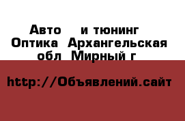 Авто GT и тюнинг - Оптика. Архангельская обл.,Мирный г.